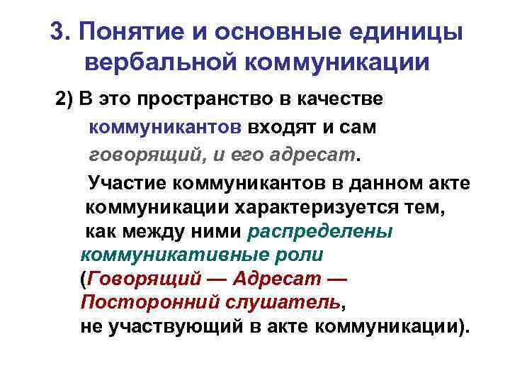 3. Понятие и основные единицы вербальной коммуникации 2) В это пространство в качестве коммуникантов