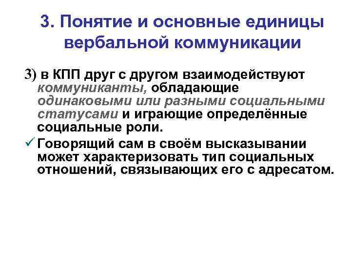 3. Понятие и основные единицы вербальной коммуникации 3) в КПП друг с другом взаимодействуют