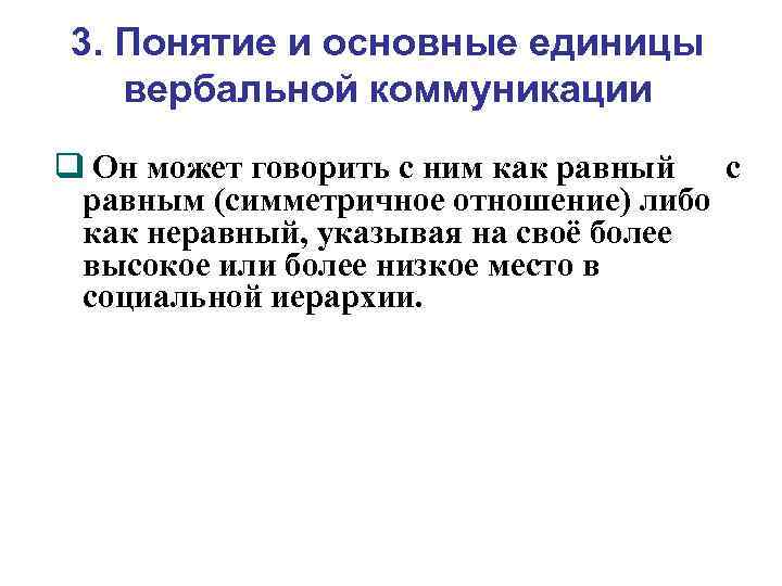 3. Понятие и основные единицы вербальной коммуникации Он может говорить с ним как равный