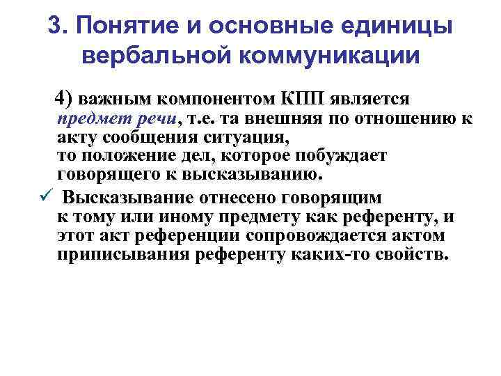 3. Понятие и основные единицы вербальной коммуникации 4) важным компонентом КПП является предмет речи,