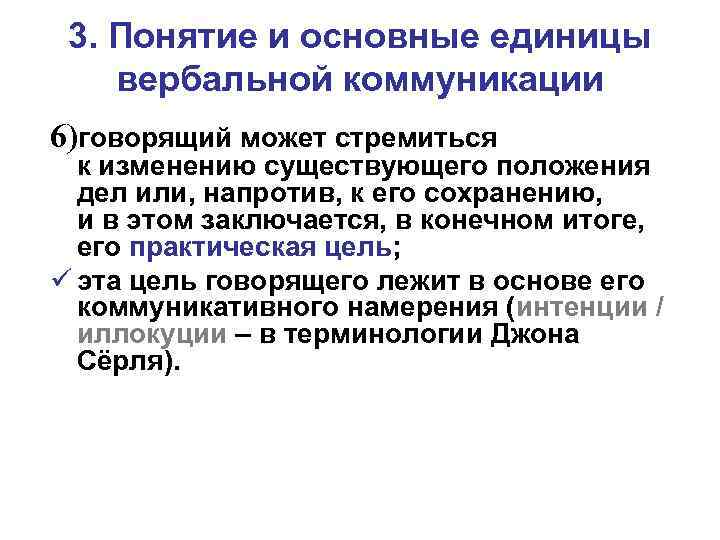 3. Понятие и основные единицы вербальной коммуникации 6)говорящий может стремиться к изменению существующего положения