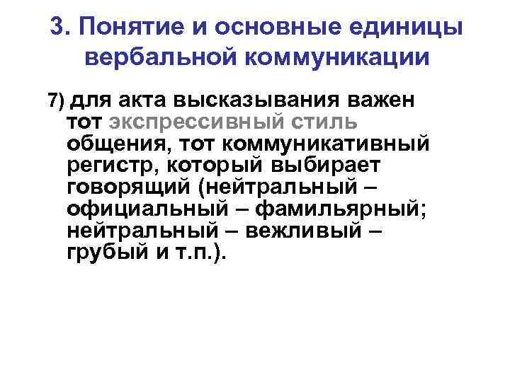 3. Понятие и основные единицы вербальной коммуникации 7) для акта высказывания важен тот экспрессивный