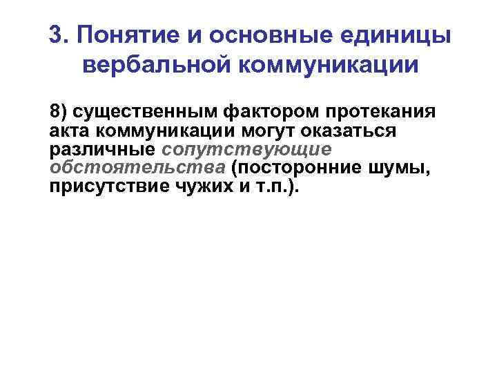 3. Понятие и основные единицы вербальной коммуникации 8) существенным фактором протекания акта коммуникации могут