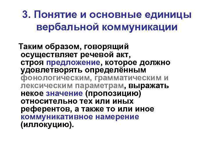 3. Понятие и основные единицы вербальной коммуникации Таким образом, говорящий осуществляет речевой акт, строя