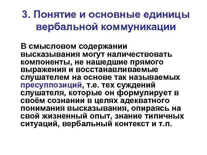 3. Понятие и основные единицы вербальной коммуникации В смысловом содержании высказывания могут наличествовать компоненты,