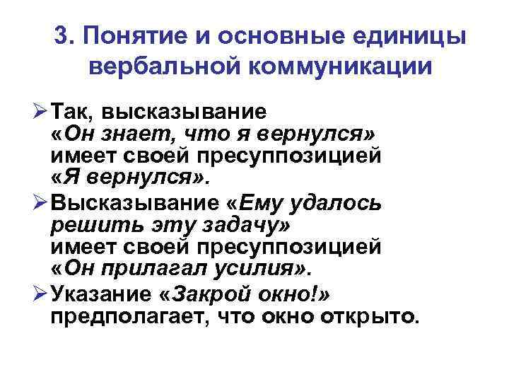 3. Понятие и основные единицы вербальной коммуникации Ø Так, высказывание «Он знает, что я