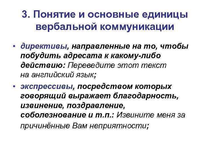 3. Понятие и основные единицы вербальной коммуникации • директивы, направленные на то, чтобы побудить