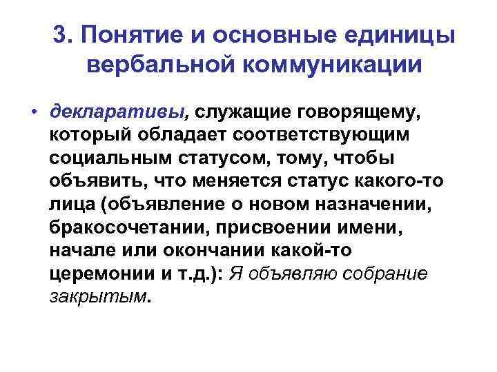 3. Понятие и основные единицы вербальной коммуникации • декларативы, служащие говорящему, который обладает соответствующим