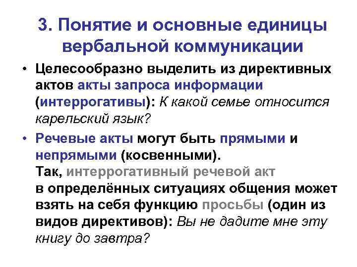 3. Понятие и основные единицы вербальной коммуникации • Целесообразно выделить из директивных актов акты