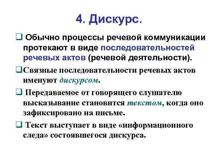 4. Дискурс. Обычно процессы речевой коммуникации протекают в виде последовательностей речевых актов (речевой деятельности).