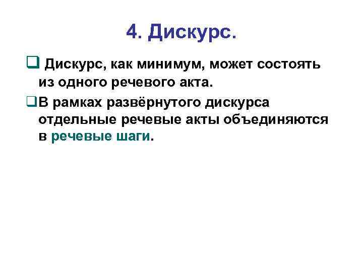 4. Дискурс, как минимум, может состоять из одного речевого акта. В рамках развёрнутого дискурса