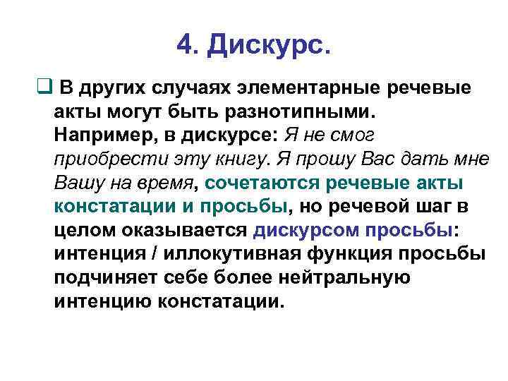 4. Дискурс. В других случаях элементарные речевые акты могут быть разнотипными. Например, в дискурсе: