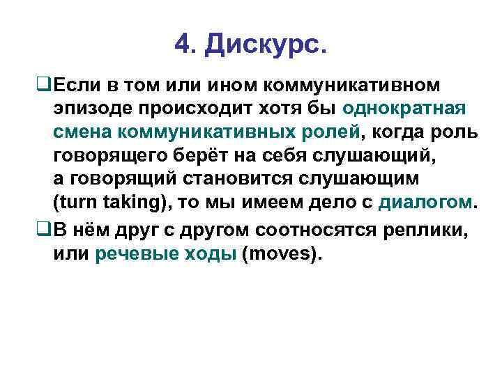 4. Дискурс. Если в том или ином коммуникативном эпизоде происходит хотя бы однократная смена