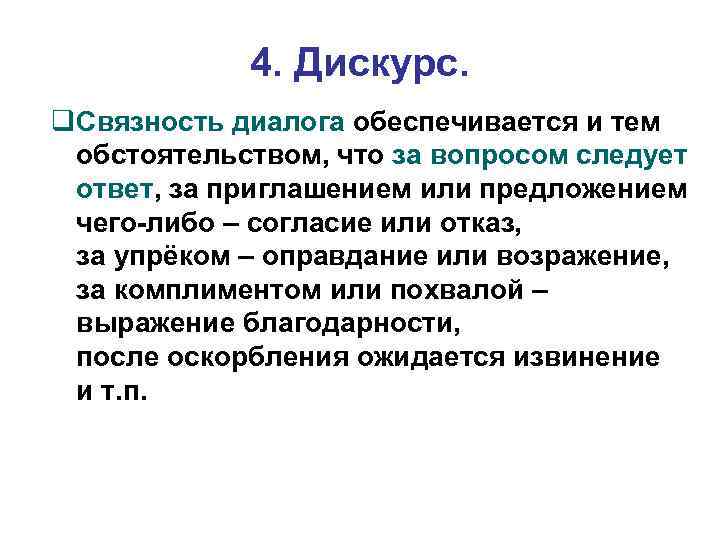 4. Дискурс. Связность диалога обеспечивается и тем обстоятельством, что за вопросом следует ответ, за