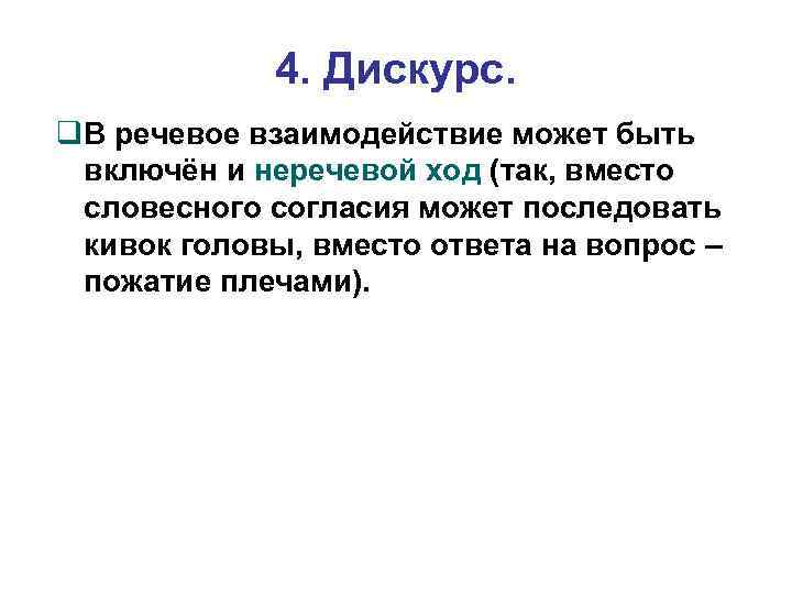 4. Дискурс. В речевое взаимодействие может быть включён и неречевой ход (так, вместо словесного