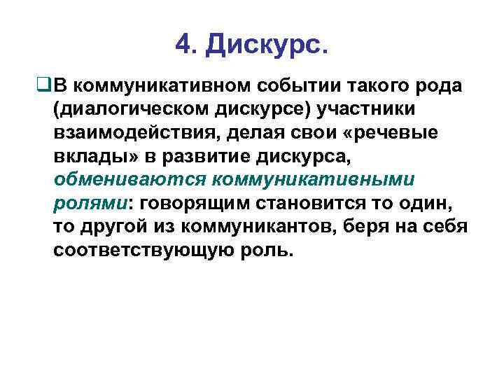 4. Дискурс. В коммуникативном событии такого рода (диалогическом дискурсе) участники взаимодействия, делая свои «речевые