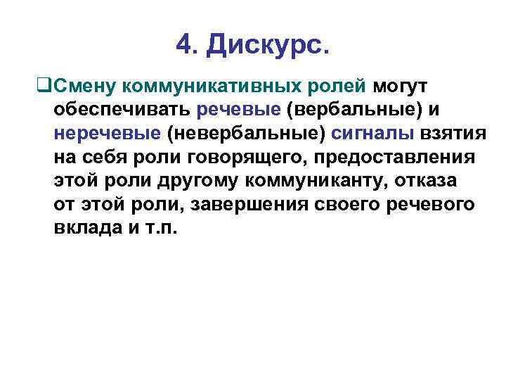 4. Дискурс. Смену коммуникативных ролей могут обеспечивать речевые (вербальные) и неречевые (невербальные) сигналы взятия