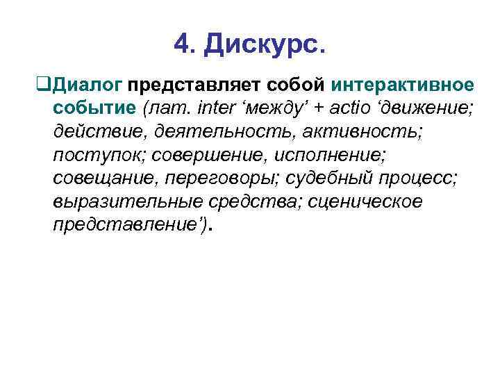 4. Дискурс. Диалог представляет собой интерактивное событие (лат. inter ‘между’ + actio ‘движение; действие,