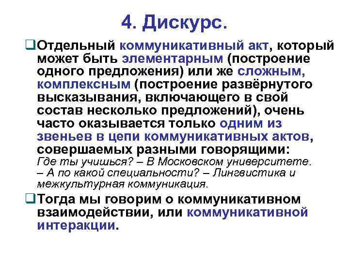 4. Дискурс. Отдельный коммуникативный акт, который может быть элементарным (построение одного предложения) или же