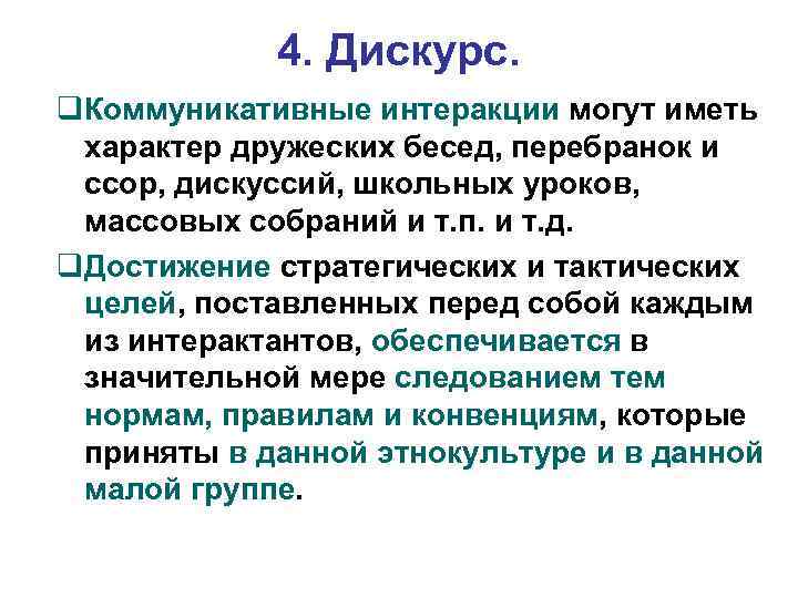 4. Дискурс. Коммуникативные интеракции могут иметь характер дружеских бесед, перебранок и ссор, дискуссий, школьных