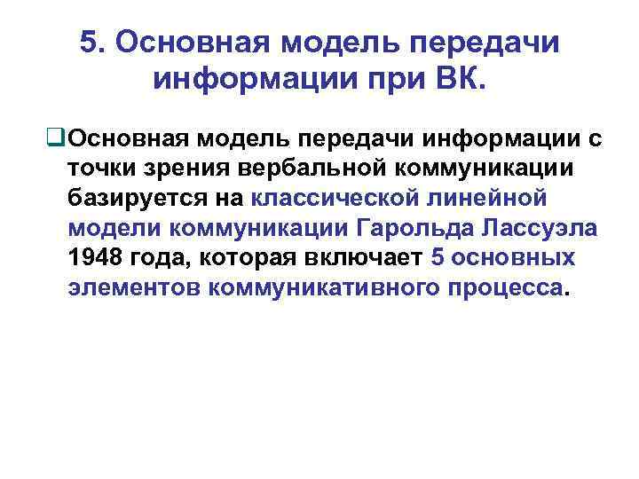 5. Основная модель передачи информации при ВК. Основная модель передачи информации с точки зрения