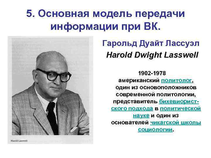 А б г теория. Гарольд Лассуэлл. Гарольд Дуайт Лассуэлл. Гарольд Лассуэлл Политология. Лассуэлл Гарольд пропаганда.