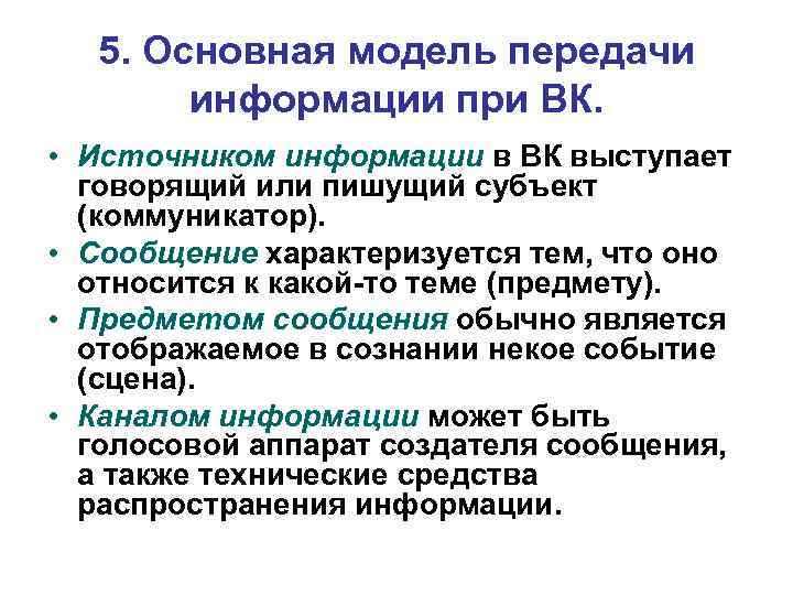 5. Основная модель передачи информации при ВК. • Источником информации в ВК выступает говорящий