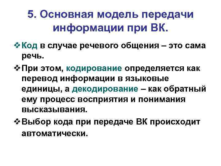 5. Основная модель передачи информации при ВК. v Код в случае речевого общения –