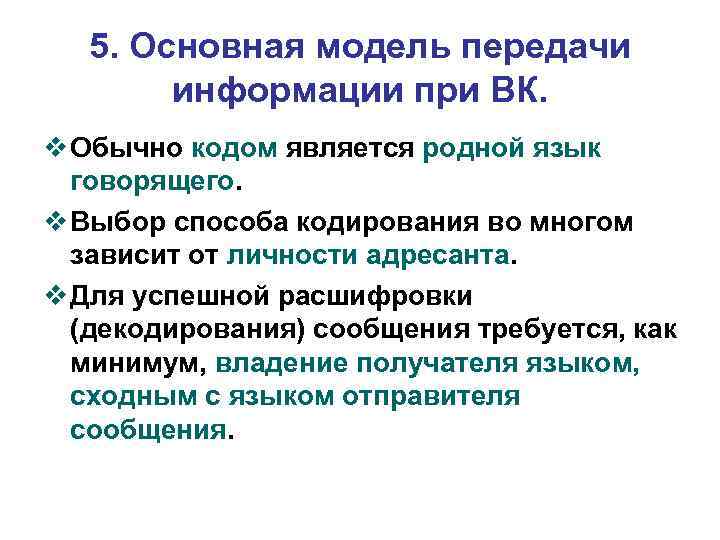 5. Основная модель передачи информации при ВК. v Обычно кодом является родной язык говорящего.