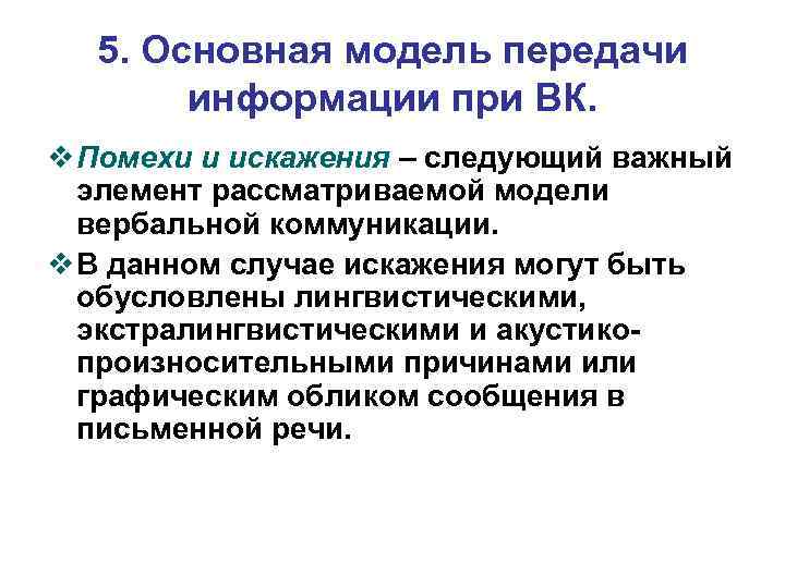 5. Основная модель передачи информации при ВК. v Помехи и искажения – следующий важный