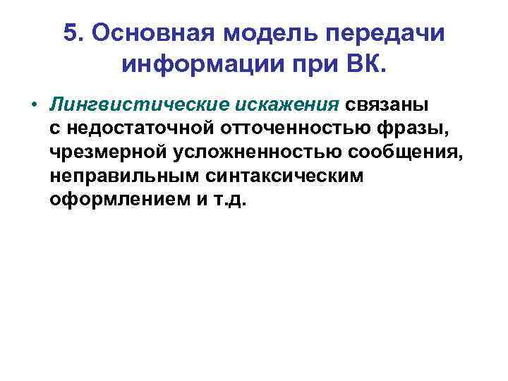 5. Основная модель передачи информации при ВК. • Лингвистические искажения связаны с недостаточной отточенностью