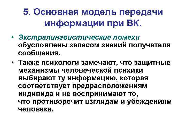 5. Основная модель передачи информации при ВК. • Экстралингвистические помехи обусловлены запасом знаний получателя