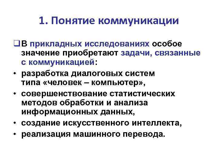 1. Понятие коммуникации В прикладных исследованиях особое значение приобретают задачи, связанные с коммуникацией: •