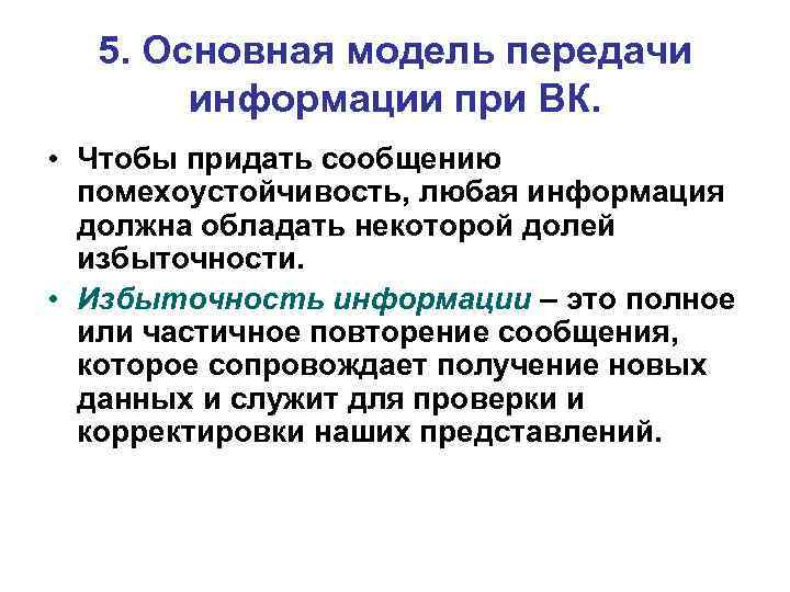 5. Основная модель передачи информации при ВК. • Чтобы придать сообщению помехоустойчивость, любая информация