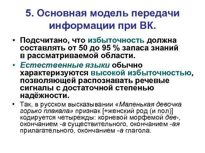 5. Основная модель передачи информации при ВК. • Подсчитано, что избыточность должна составлять от