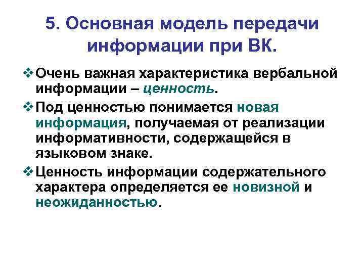 5. Основная модель передачи информации при ВК. v Очень важная характеристика вербальной информации –