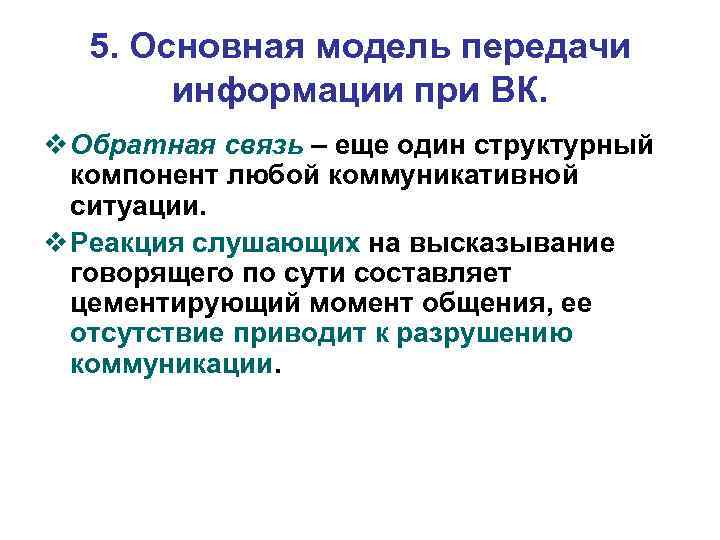 5. Основная модель передачи информации при ВК. v Обратная связь – еще один структурный