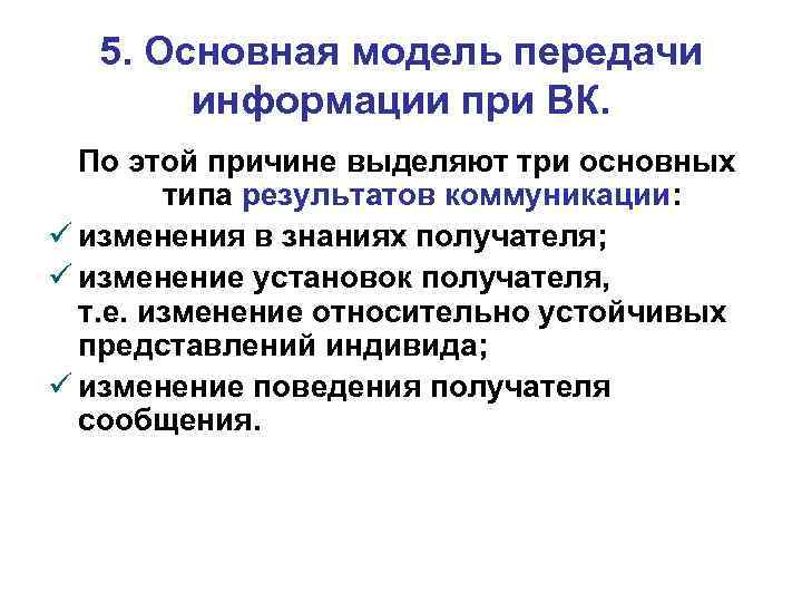 5. Основная модель передачи информации при ВК. По этой причине выделяют три основных типа