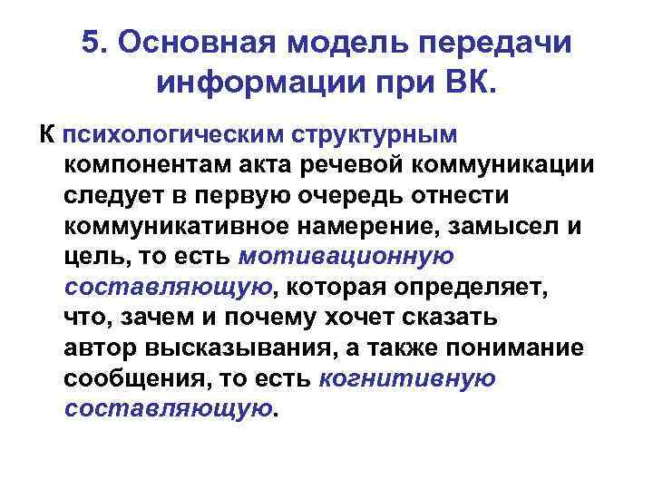 5. Основная модель передачи информации при ВК. К психологическим структурным компонентам акта речевой коммуникации