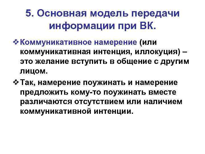 5. Основная модель передачи информации при ВК. v Коммуникативное намерение (или коммуникативная интенция, иллокуция)