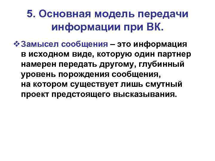 5. Основная модель передачи информации при ВК. v Замысел сообщения – это информация в