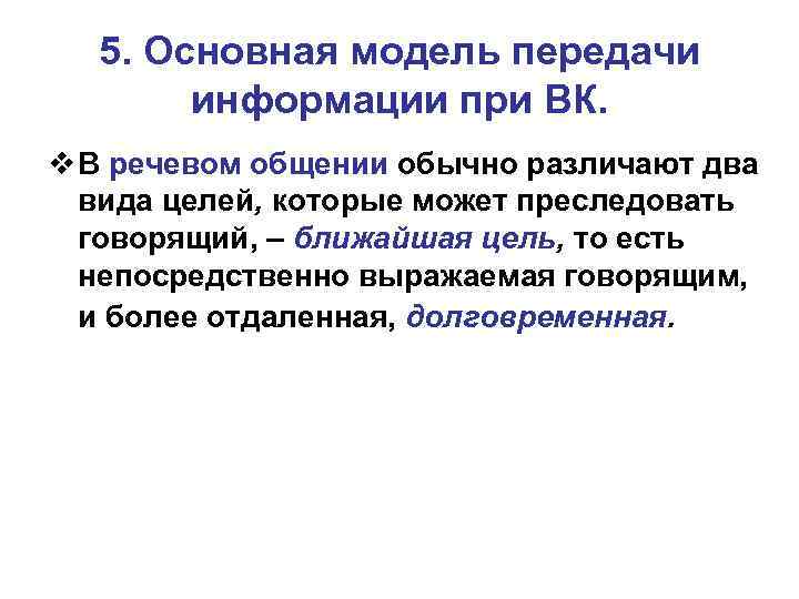 5. Основная модель передачи информации при ВК. v В речевом общении обычно различают два