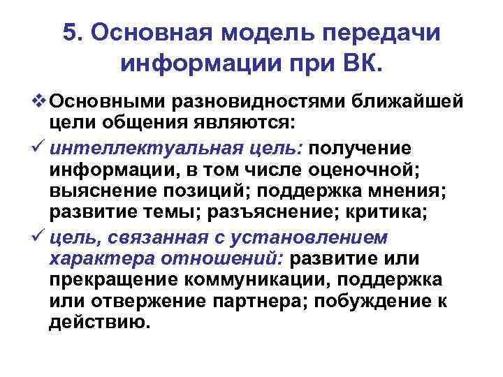 5. Основная модель передачи информации при ВК. v Основными разновидностями ближайшей цели общения являются: