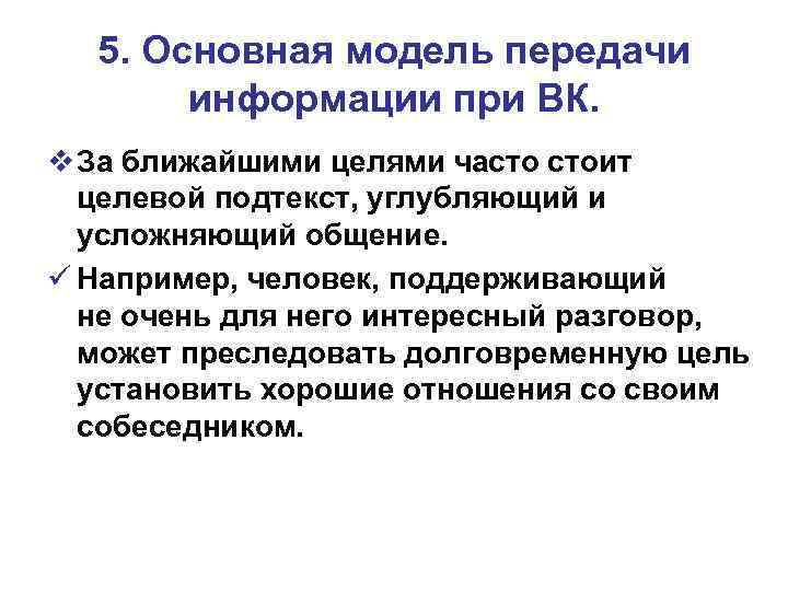 5. Основная модель передачи информации при ВК. v За ближайшими целями часто стоит целевой