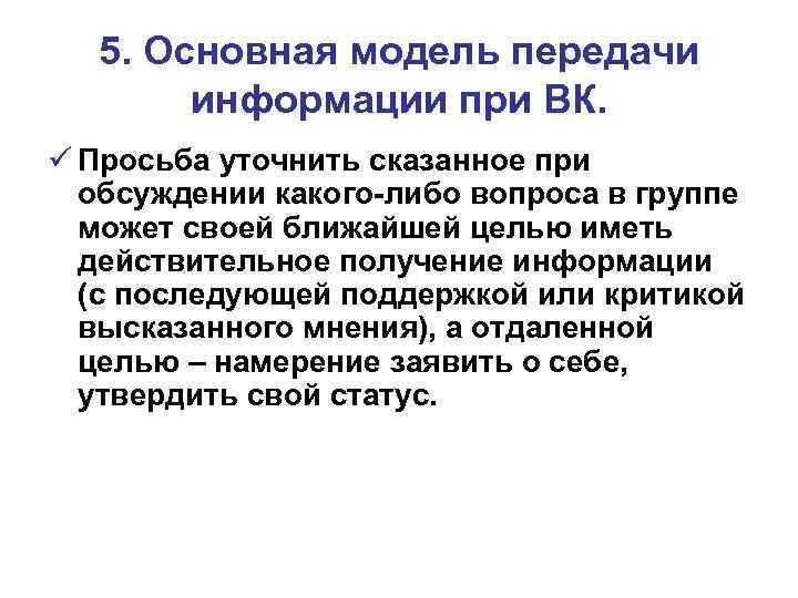 5. Основная модель передачи информации при ВК. ü Просьба уточнить сказанное при обсуждении какого-либо