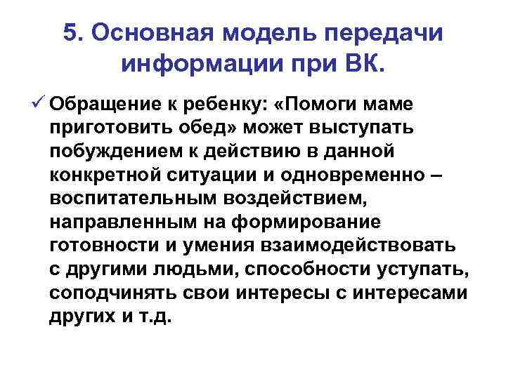 5. Основная модель передачи информации при ВК. ü Обращение к ребенку: «Помоги маме приготовить