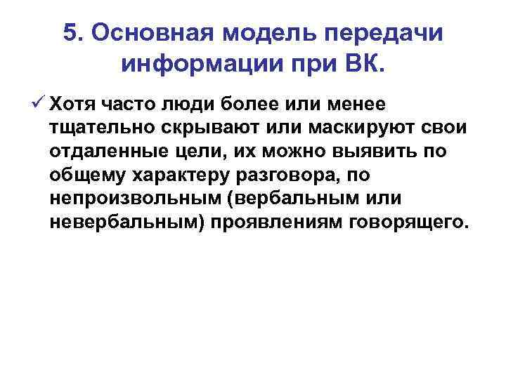 5. Основная модель передачи информации при ВК. ü Хотя часто люди более или менее