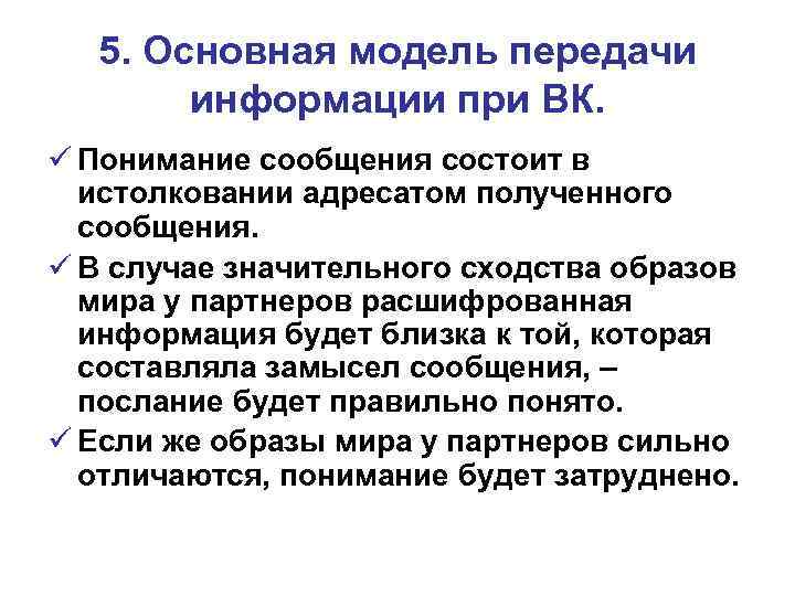 5. Основная модель передачи информации при ВК. ü Понимание сообщения состоит в истолковании адресатом