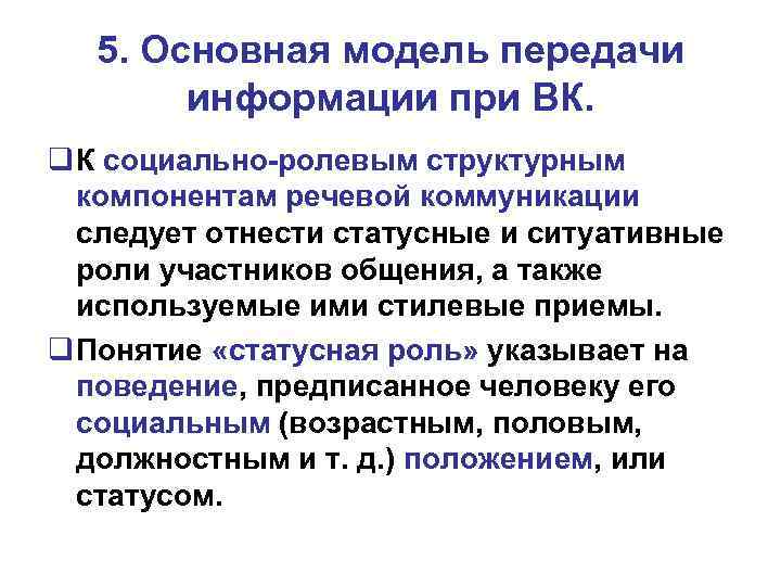 5. Основная модель передачи информации при ВК. К социально-ролевым структурным компонентам речевой коммуникации следует