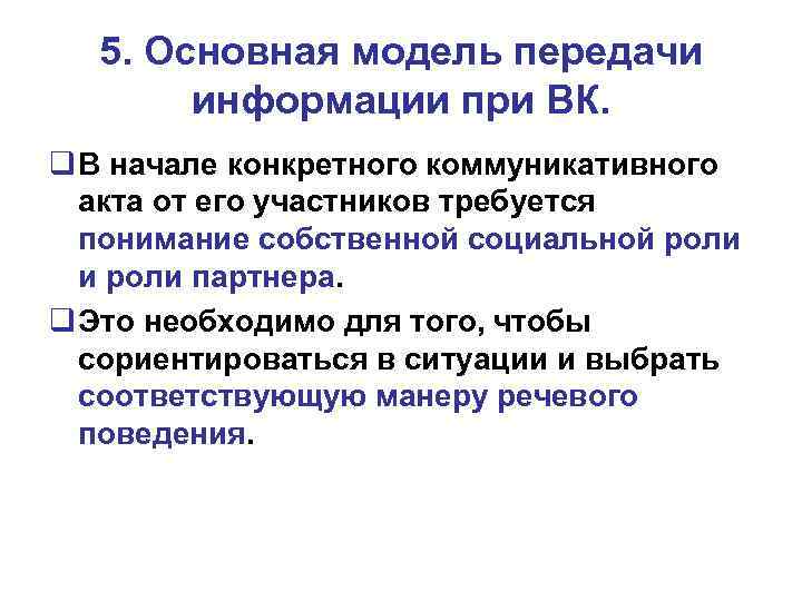 5. Основная модель передачи информации при ВК. В начале конкретного коммуникативного акта от его